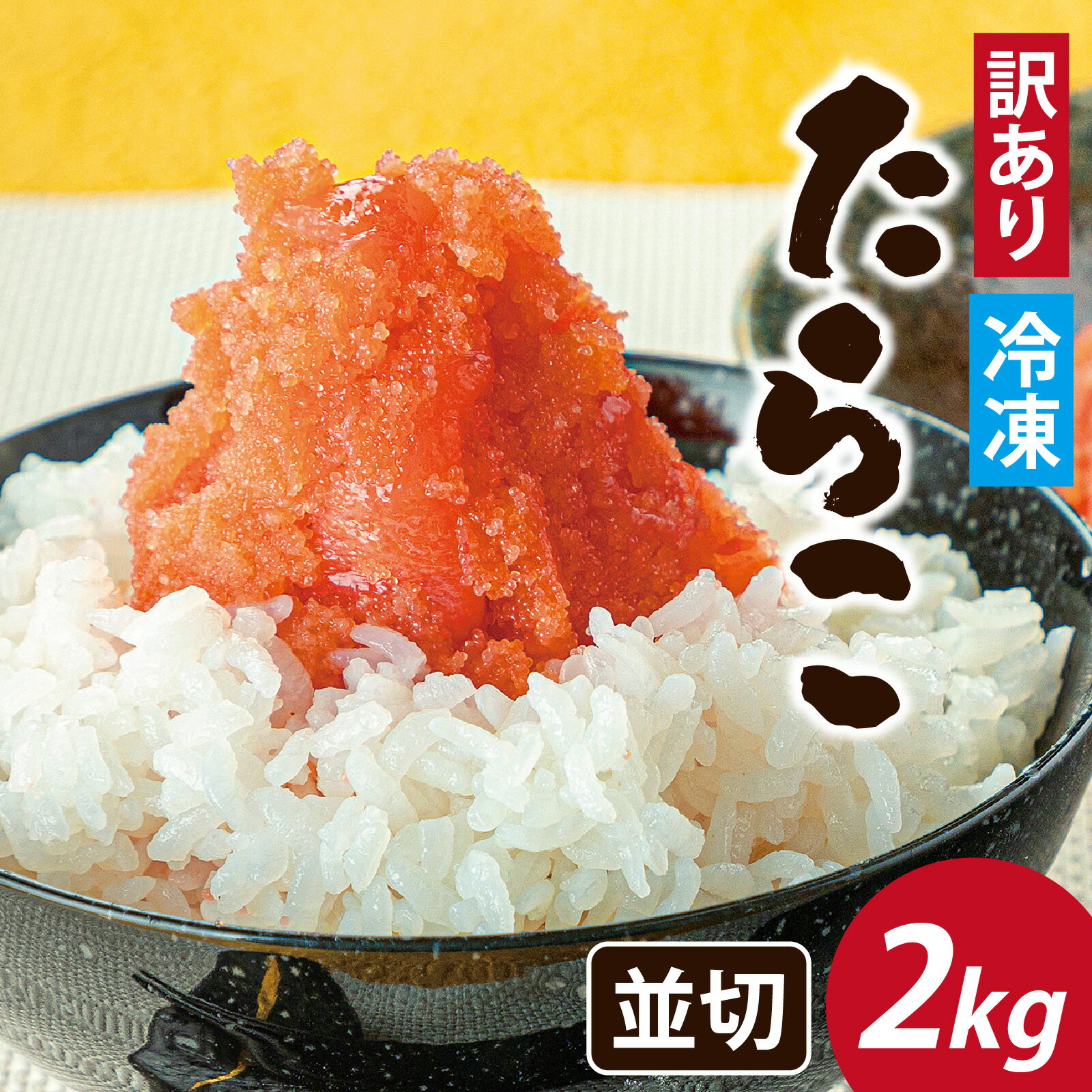 [訳あり] たらこ並切 2kg [A-143005] / 福井県 福井市 たらこ 2000g 切れ子 タラコ パスタ めんたいこ ギフト のし 送料無料 おかず ポテトサラダ 大容量 たらこ 味付けタラコ 辛くない明太子 自宅用 ワケアリ わけあり タラコ 不揃い 規格外