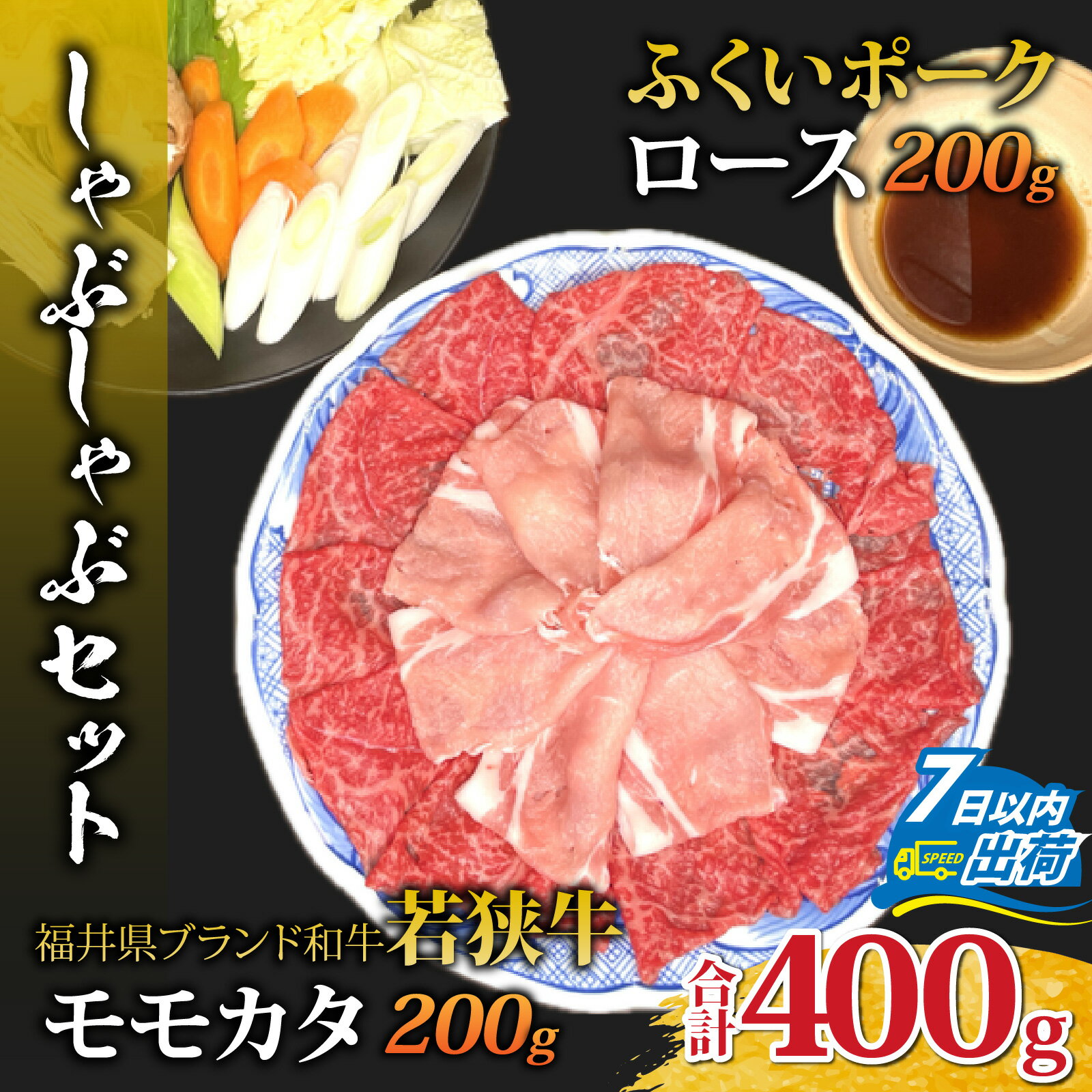 若狭牛モモカタとふくいポークロース(肩ロース)のしゃぶしゃぶセット [A-108005] / 肉 国産 黒毛和牛 若狭牛 豚肉 肩ロース 冷凍 国産 ホクチク 真空パック すき焼き キャンプ アウトドア バーベキュー フェス BBQ ブランド肉 福井 のし送料無料