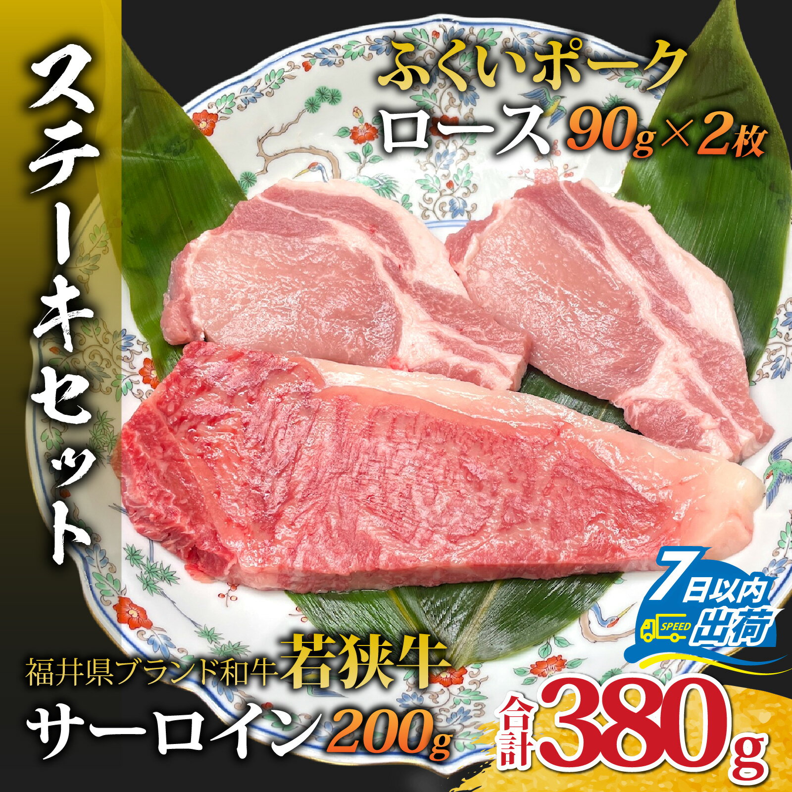 若狭牛サーロインステーキとふくいポークロースステーキセット(ステーキソース付) [A-108006] / 肉 国産 黒毛和牛 若狭牛 豚肉 ロース 冷凍 国産 ホクチク 真空パック キャンプ アウトドア バーベキュー フェス BBQ ブランド肉 福井 のし送料無料