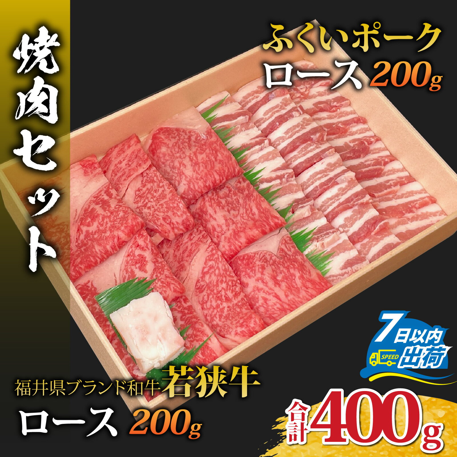 若狭牛ロースとふくいポークロース(バラ)の焼肉セット [A-108007] / 肉 国産 黒毛和牛 若狭牛 豚肉 ロース 冷凍 国産 ホクチク 真空パック キャンプ アウトドア バーベキュー フェス BBQ ブランド肉 福井 のし送料無料