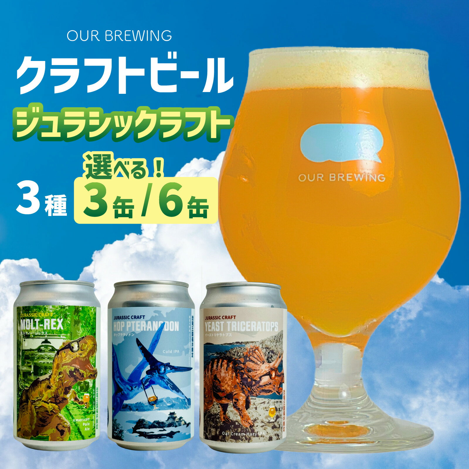 【ふるさと納税】OUR BREWING クラフトビール 【ジュラシックラフト】3種3缶セット または 3種6缶セット / 選べる容量 クラフトビール ビール 恐竜 パッケージ ゴールデン ペールエール ヘイジー IPA お歳暮 お中元 父の日 バレンタインデー 福井県 福井市 [A-156001]
