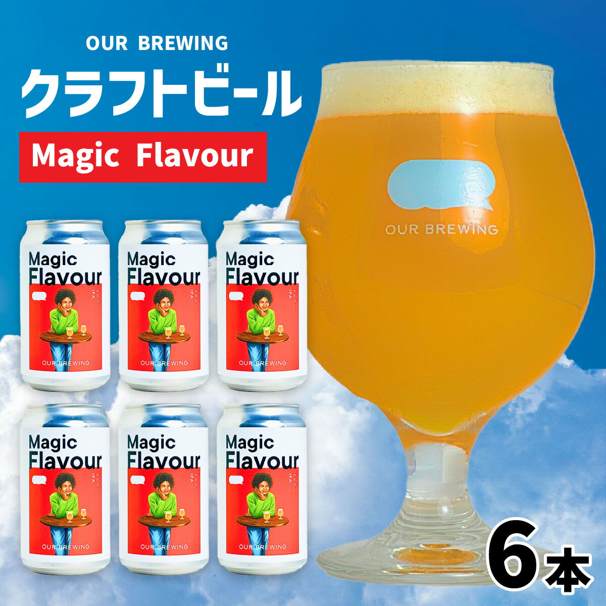 【ふるさと納税】OUR BREWING クラフトビール 【Magic Flavour】6本セット / 六条大麦 麦芽 ヘイジー IPA お歳暮 マジックフレーバー アワーブルーイング クラフト ビール ホップ 大麦 酒 お酒 地ビール 缶ビール 缶 365 バレンタインデー [A-156002]