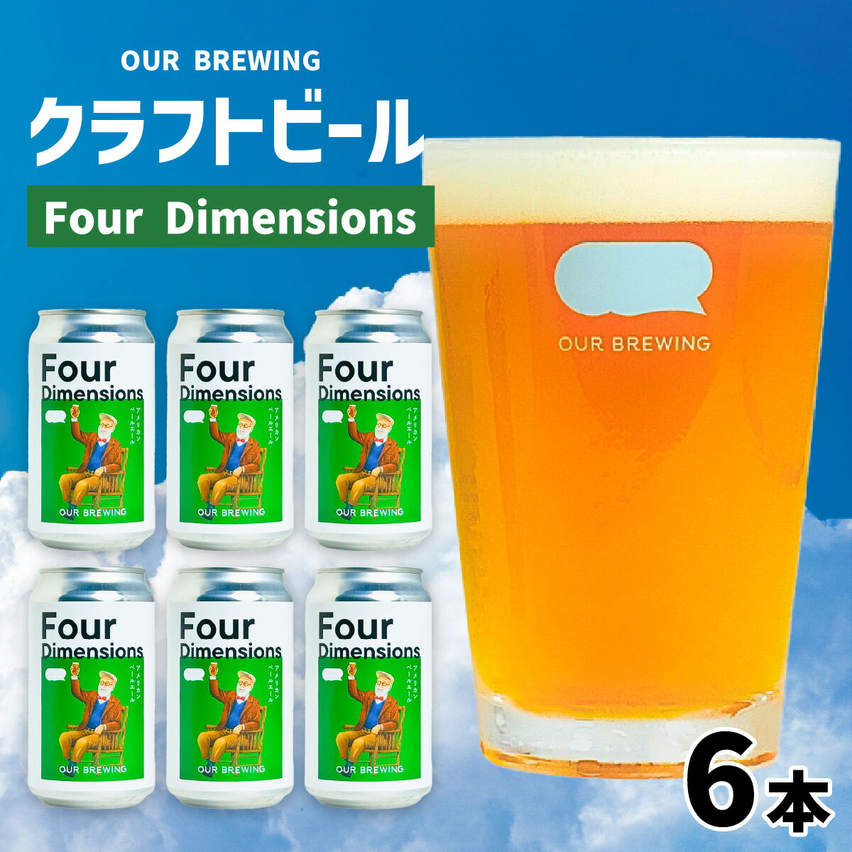 【ふるさと納税】OUR BREWING クラフトビール【Four Dimensions】6本セット / クラフトビール アメリカン ペールエール 福井県産六条大麦麦芽 お歳暮 お中元 父の日 バレンタインデー 福井県 福井市 送料無料 [A-156003]