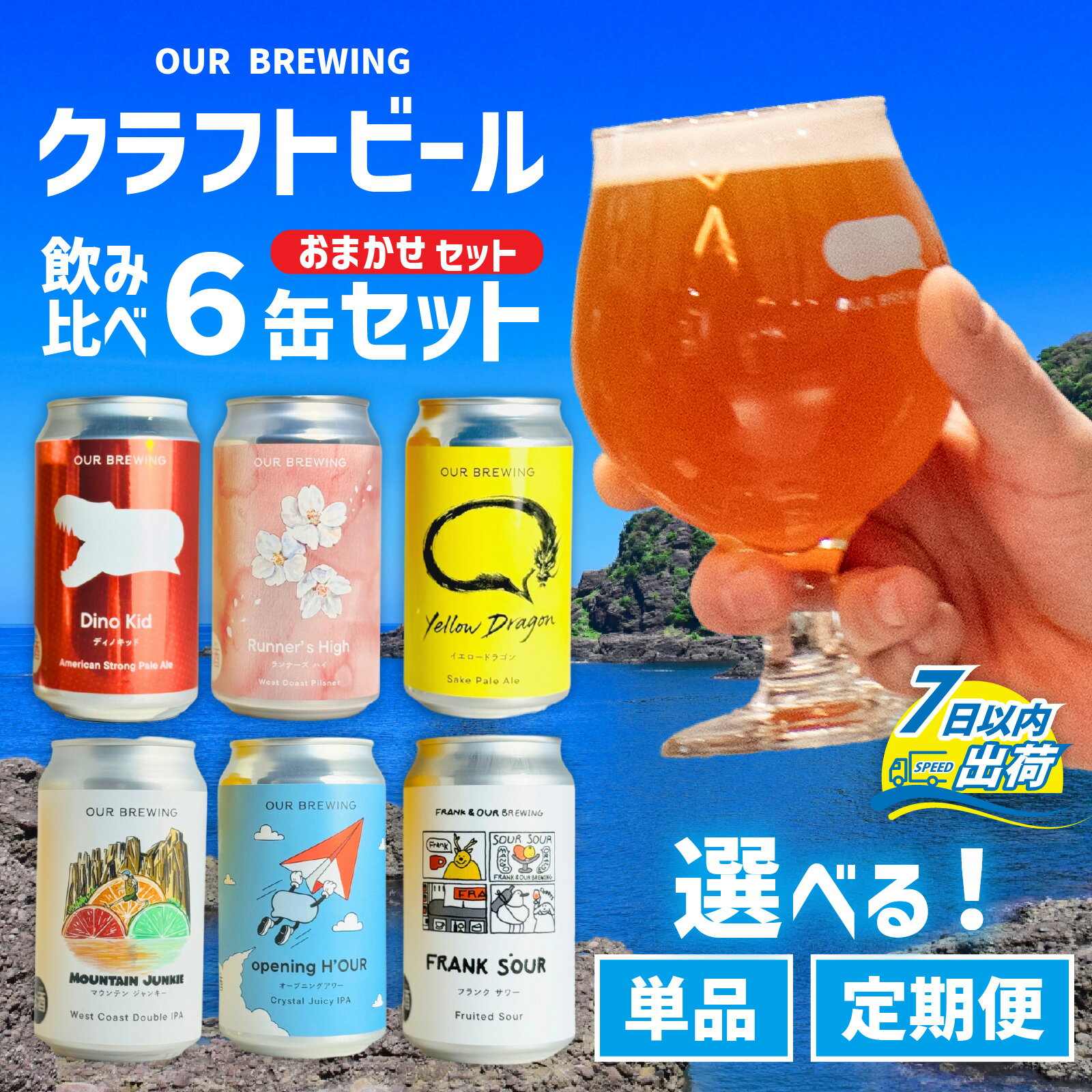 楽天福井県福井市【ふるさと納税】【できたて出荷】選べるお届け回数 クラフトビール飲み比べ6缶セット OUR BREWING / 単品 定期便 3ヶ月 6ヶ月 クラフトビール ビール お歳暮 お中元 父の日 バレンタインデー キャンプ アウトドア バーベキュー フェス 飲み比べ セット 詰め合わせ 缶