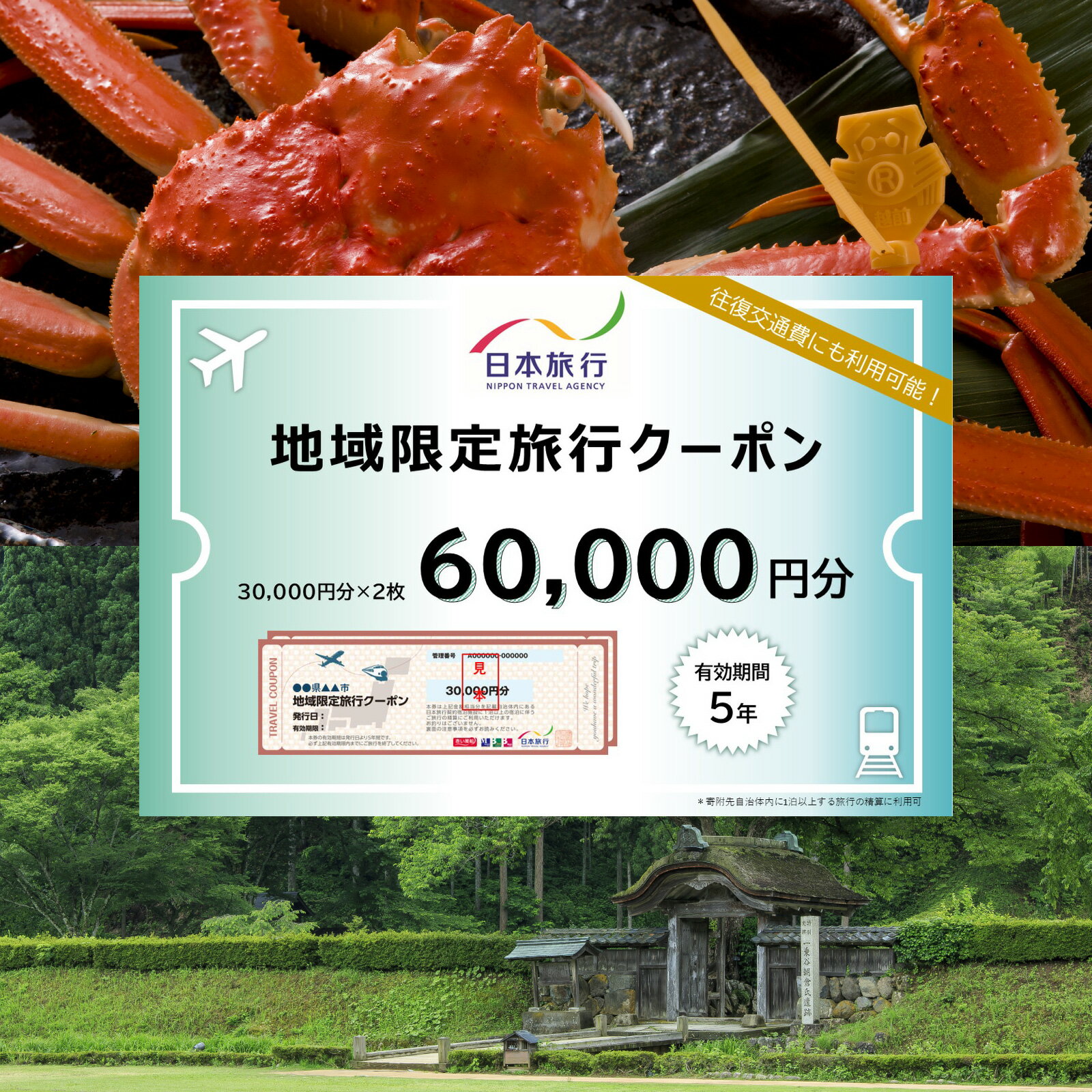 【ふるさと納税】 旅行 宿泊 旅館 ホテル 宿泊券 チケット 北陸新幹線 観光 北陸 福井県 福井市/【福井県福井市】日本旅行　地域限定旅行クーポン【60,000円分】 [O-158003]