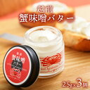【ふるさと納税】越前蟹味噌バター3個入り / かに カニ 蟹 ベニズワイガニ 蟹味噌 バター クリーミー ディップ 熨斗 ギフト 贈答 プレゼント[A-1630...