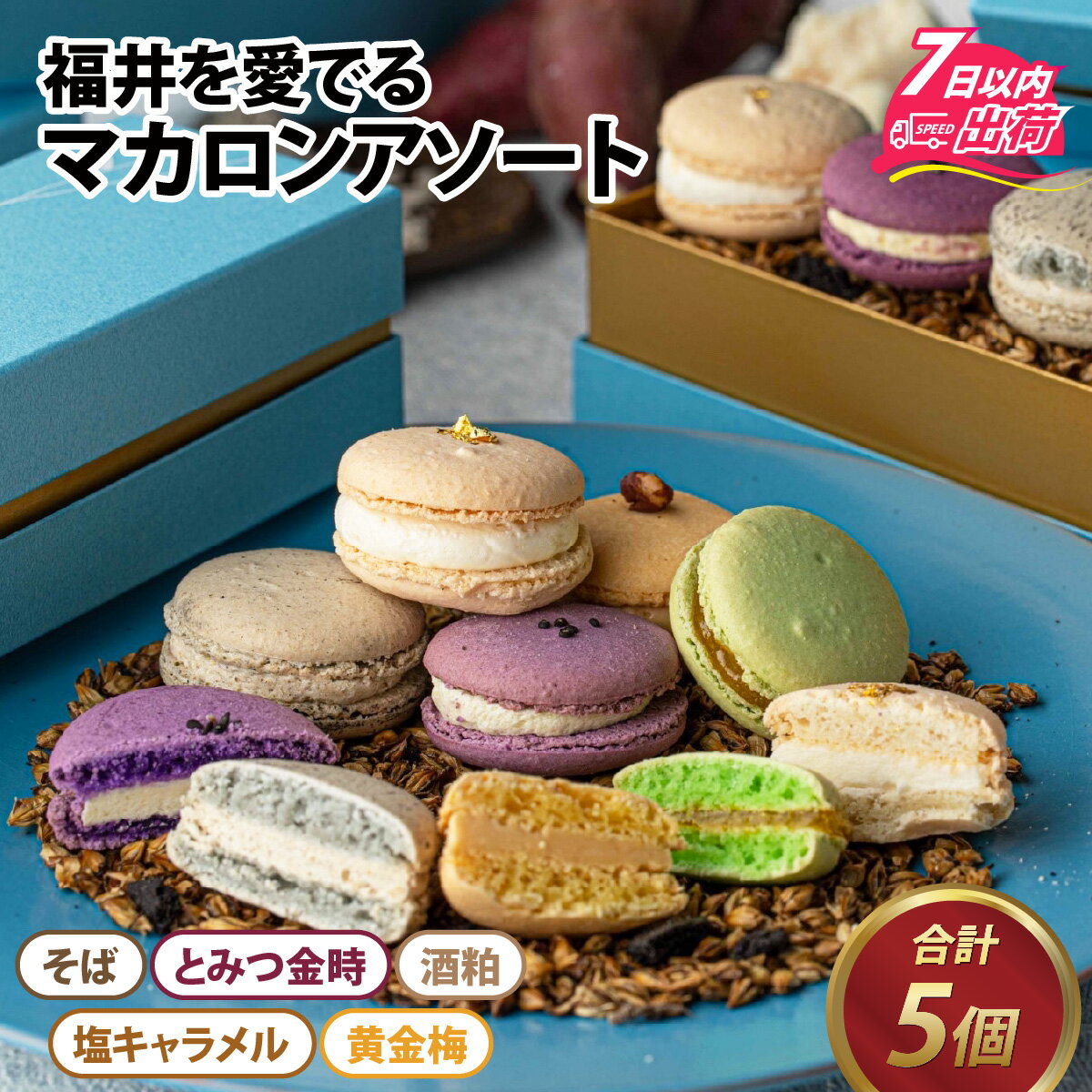 福井の原材料にこだわった マカロンアソート 5個セット / 5種 フレーバー 洋菓子 焼き菓子 焼菓子 セット さつまいも 冨津金時 キャラメル 梅 黄金梅 酒粕 地産地消 レゾンス お茶菓子 スイーツ お菓子 小分け かわいい 冷凍配送 母の日 [A-116001]