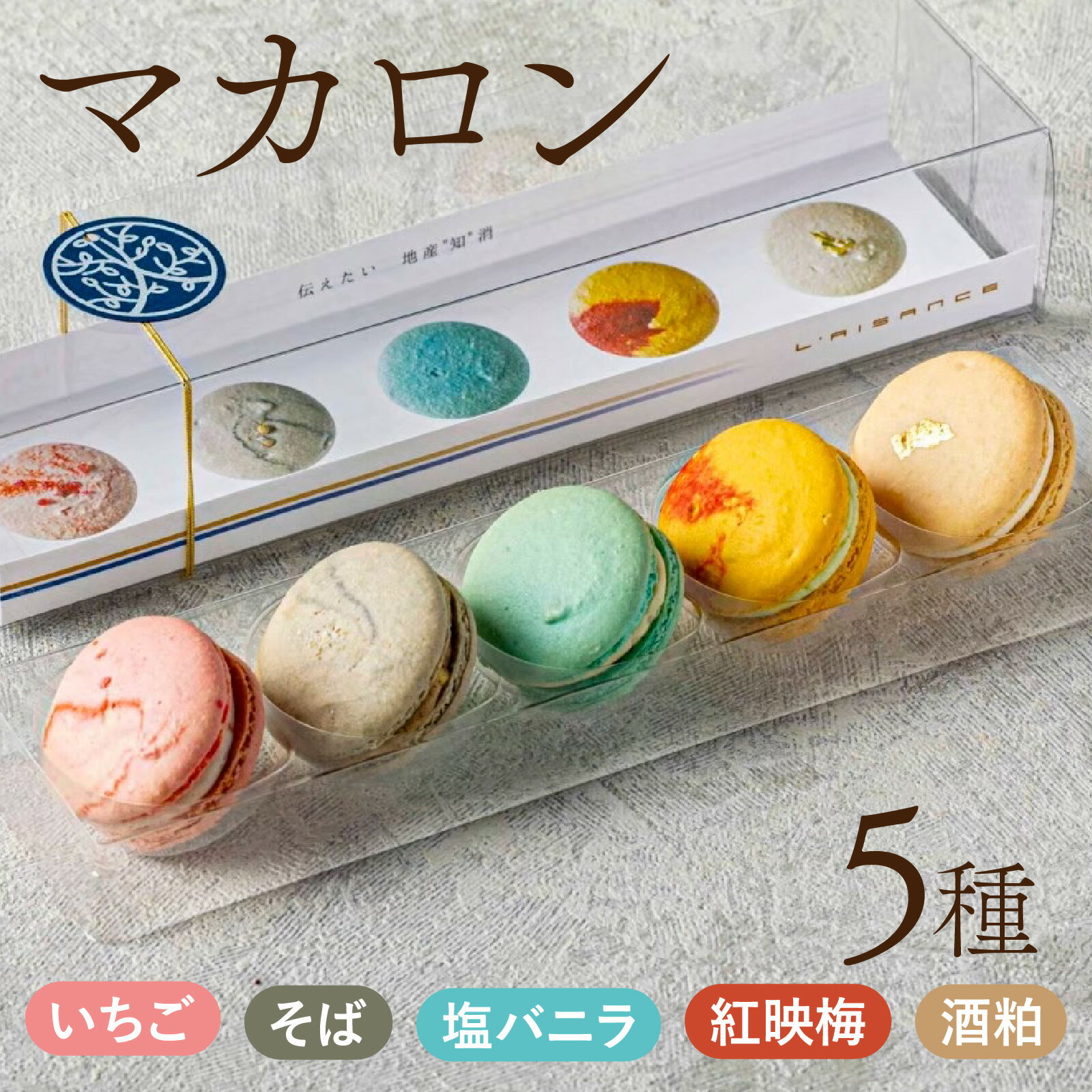 【ふるさと納税】福井を感じるマカロンアソート【いちご、蕎麦粉、塩バニラ、紅映梅、酒粕】 / 5種 フレーバー 洋菓子 焼き菓子 焼菓子 セット 地産地消 レゾン...