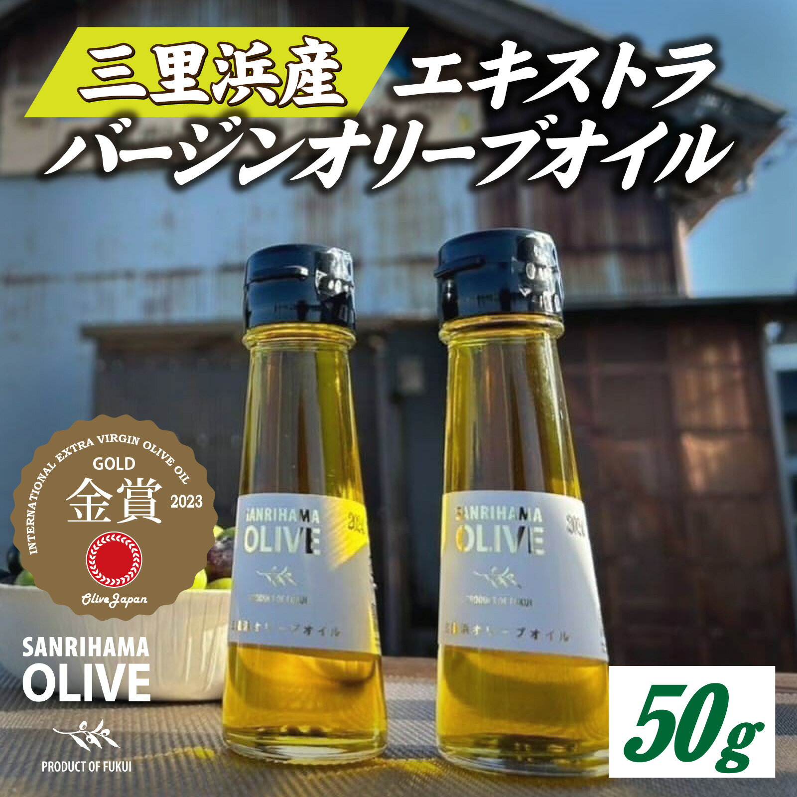 三里浜オリーブオイル / 50g オリーブ オイル 三里浜 エキストラバージン オリジナル パスタ アヒージョ ドレッシング カルパッチョ 送料無料 [A-167002]