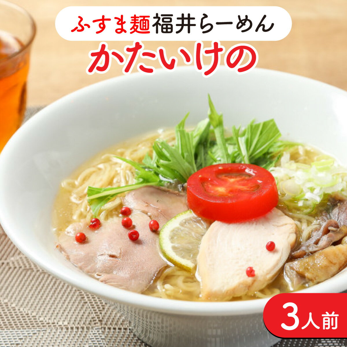 60位! 口コミ数「1件」評価「5」麺 福井県 地産地消 ふすま使用 純けい 越前塩 鶏がらスープ 越のルビー ブラン使用 麺類 送料無料 / 福井らーめん かたいけの [A-･･･ 