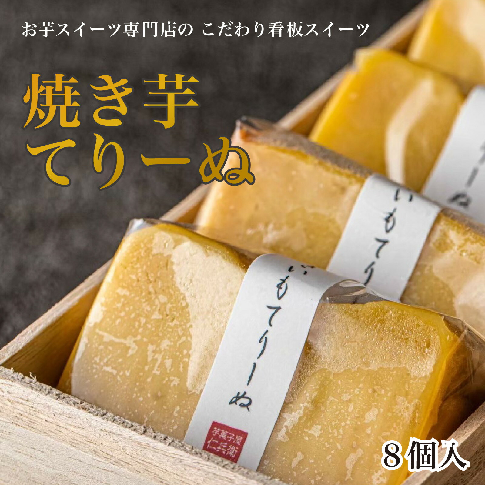 芋屋仁兵衛 とみつ金時の焼き芋てりーぬ 1本 8カット [A-181004] / テリーヌ 洋菓子 芋 焼いも サツマイモ さつま芋 薩摩芋 餡 さつまいも 詰め合わせ 詰合せ 菓子 ギフト 個包装 令和の虎 通販の虎 フランダースフリッツ スイーツ 洋菓子