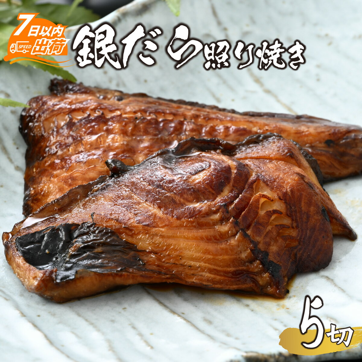 【ふるさと納税】タラ ギンダラ てりやき 銀鱈 高級魚 脂 