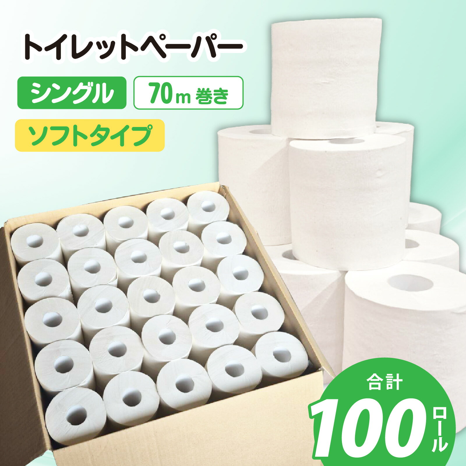 業務用トイレットペーパー100個入り [A-206001] / 1ロール 70m 古紙100% シングル 芯あり ソフト タイプ トイレットペーパー jis規格品 無包装 100個入り トイレ 大容量 無地 無香料 無印刷 白 日用品 国産 備蓄 災害 生活用品 再生紙 トイレ用品 防災