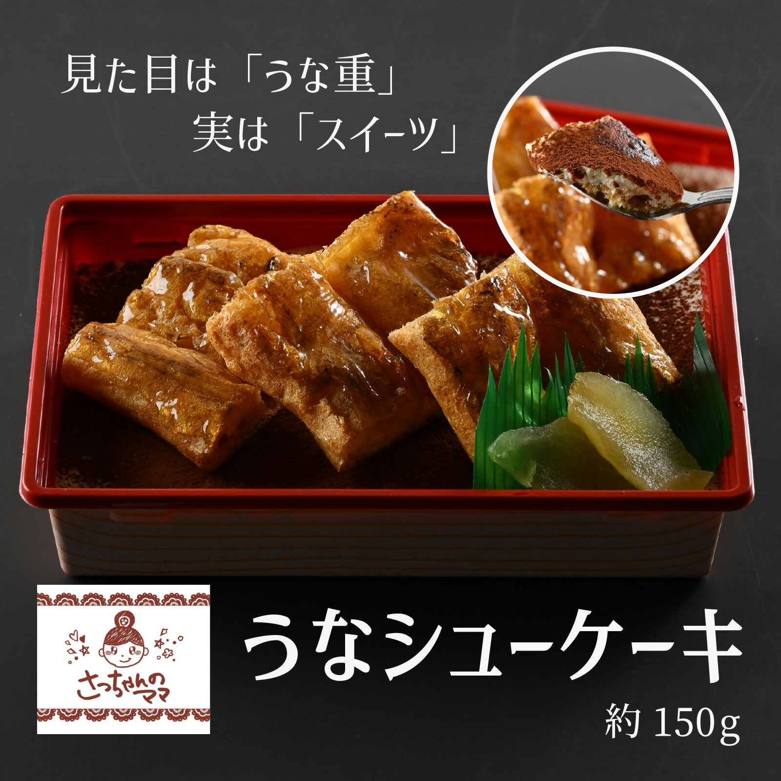 【ふるさと納税】うなシューケーキ　見た目は「うな重」実は「スイーツ」 [A-200001] / ティ ...