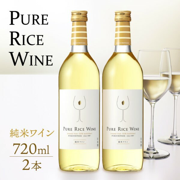 [日本酒]PURE RICE WINE 720ml×2本(純米ワイン)[新感覚!ワインのような日本酒] / ワイン 飲料 お酒 純米酒 こしひかり 白ワインタイプ ピュアライスワイン 田嶋酒造 送料無料 [A-008009]