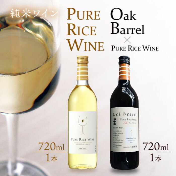 20位! 口コミ数「0件」評価「0」【日本酒】PURE RICE WINE+Oak Barrel×PURE RICE WINE(純米ワイン)【新感覚！ワインのような日本酒！】/･･･ 