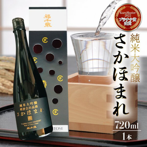 25位! 口コミ数「0件」評価「0」【純米大吟醸】さかほまれ720ml【日本酒】/ 精米歩合 40％ さかほまれ100% 伝統醸造 純米大吟醸 田嶋酒造 送料無料 [A-008･･･ 