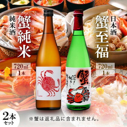 【日本酒】蟹至福 + 蟹純米 2本セット(各720ml)【純米酒】/ 精米歩合 65％ 蟹に合う 日本酒 送料無料 [A-008012]