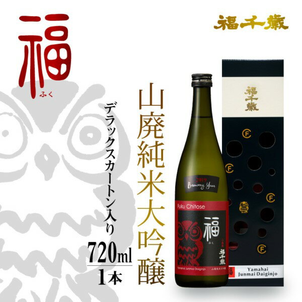 福(山廃純米大吟醸)720ml / お酒 日本酒 純米酒 純米大吟醸 芳醇 香り 和食 フレンチ イタリアン 受賞 送料無料 [A-008001]