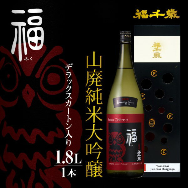 11位! 口コミ数「0件」評価「0」福(山廃純米大吟醸)1.8L / お酒 日本酒 純米酒 純米大吟醸 芳醇 香り 和食 フレンチ イタリアン 受賞 送料無料 [A-00800･･･ 