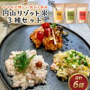 21位! 口コミ数「0件」評価「0」からだに優しい低GI食品 円山リゾット米 3種セット / コシヒカリ アキサカリ 詰め合わせ 越の リゾット 血糖値 上昇ゆるやか 炊飯器 ･･･ 