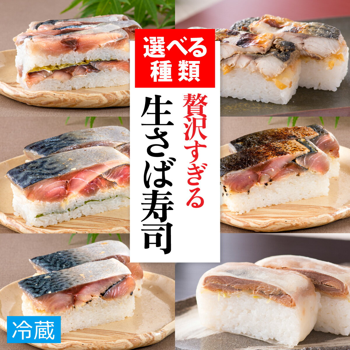 贅沢すぎる!選べるさばのお寿司 1本(2〜3人前) / 寿司 660g 鯖寿司 鯖 サバ 海鮮 懐石料理 冷蔵配送 四季食彩 萩 送料無料[A-013016]