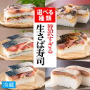 【ふるさと納税】贅沢すぎる！選べるさばのお寿司 1本...