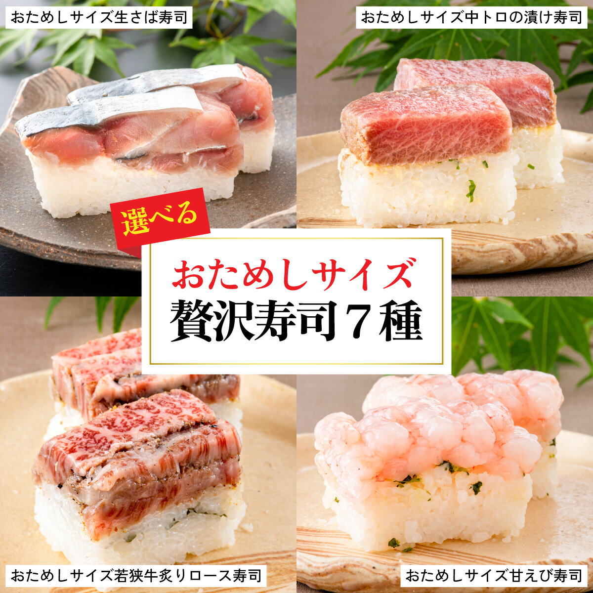 【ふるさと納税】贅沢すぎる！おためしサイズ贅沢寿司【7種から選べる】 / 330g 鯖 肉厚 寿司 生鯖寿司 押し寿司 こしひかり ご褒美 おためし用 一人前 サバ 海鮮 棒寿司 バッテラ 魚貝 懐石料理 冷蔵配送 四季食彩 萩 送料無料 [A-013025]