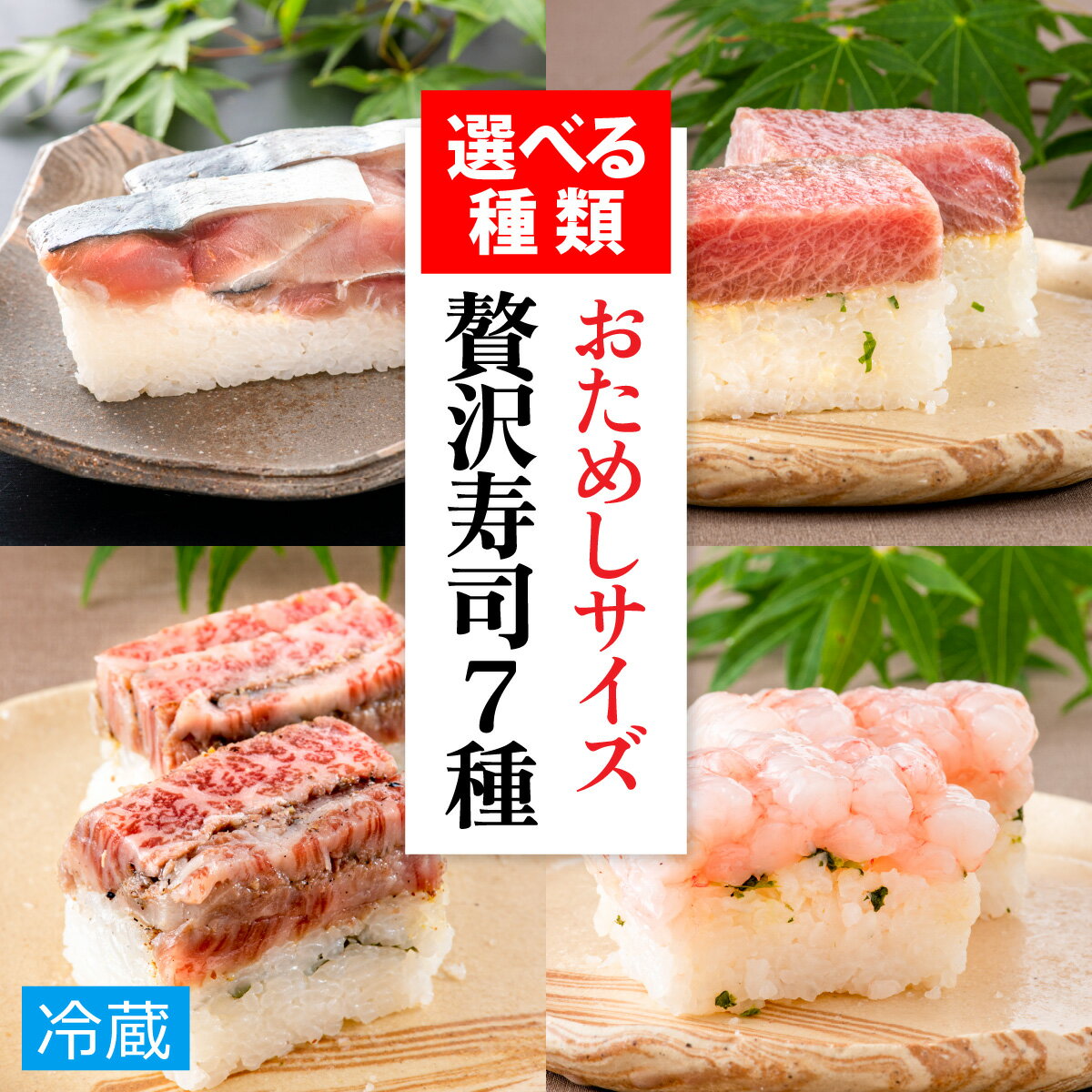 贅沢すぎる!おためしサイズ贅沢寿司[7種から選べる] / 330g 鯖 肉厚 寿司 生鯖寿司 押し寿司 こしひかり ご褒美 おためし用 一人前 サバ 海鮮 棒寿司 バッテラ 魚貝 懐石料理 冷蔵配送 四季食彩 萩 送料無料 [A-013025]