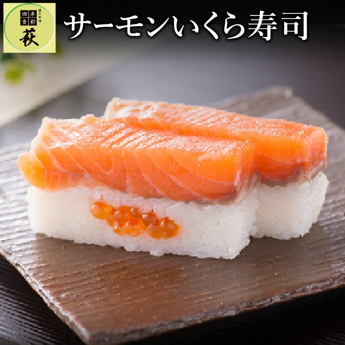 贅沢すぎる!サーモンいくら寿司 [A-013002] / 660g 鮭 イクラ 新鮮 醤油 漬け 押し寿司 懐石料理 冷蔵配送 四季食彩 萩 送料無料