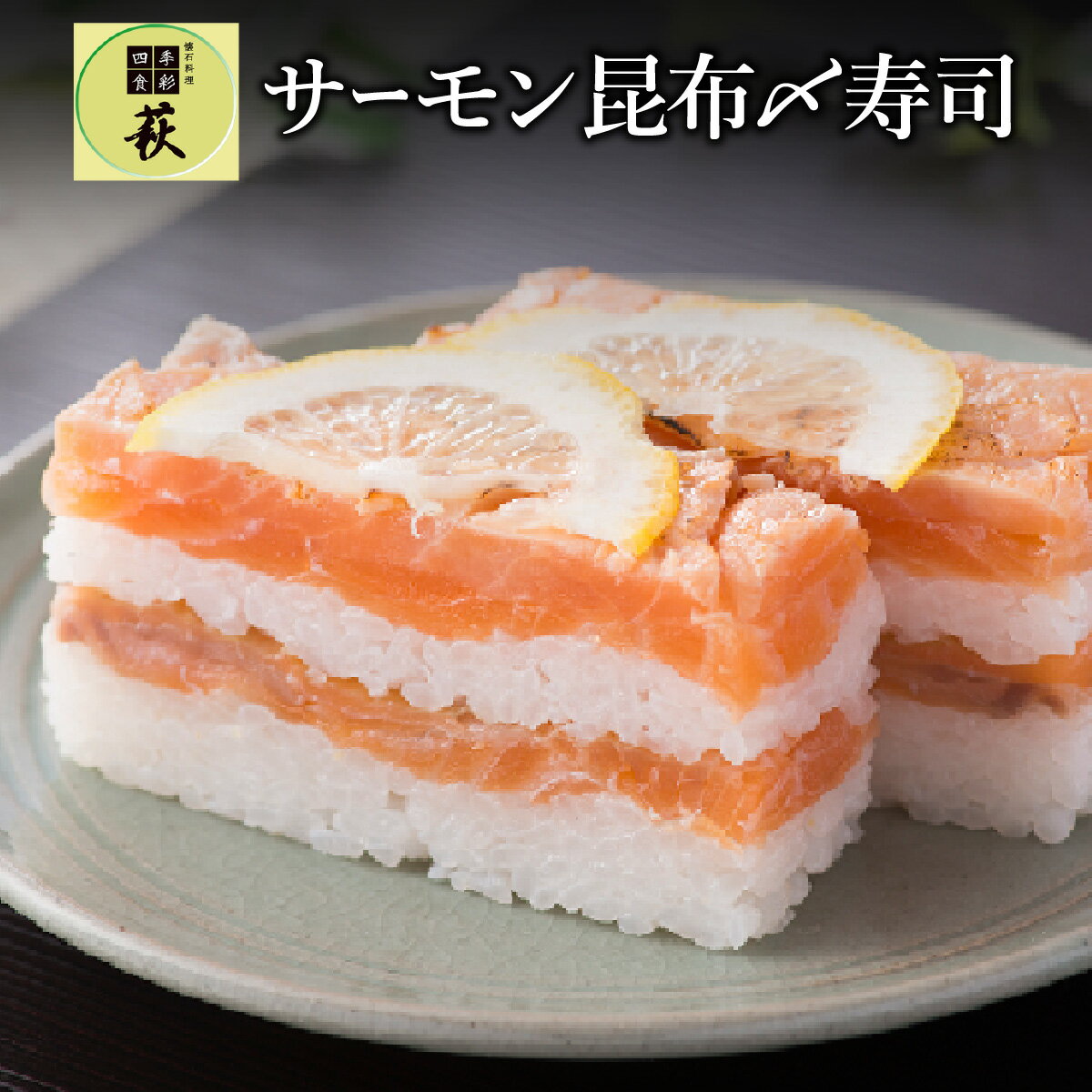贅沢すぎる!サーモン昆布〆寿司 [A-013003] / 660g 鮭 押し寿司 福井県産米 懐石料理 冷蔵配送 四季食彩 萩 送料無料 さけ サケ しゃけ サーモン 寿司 お寿司 すし 棒寿司 昆布締め 昆布じめ こぶ締め 昆布〆
