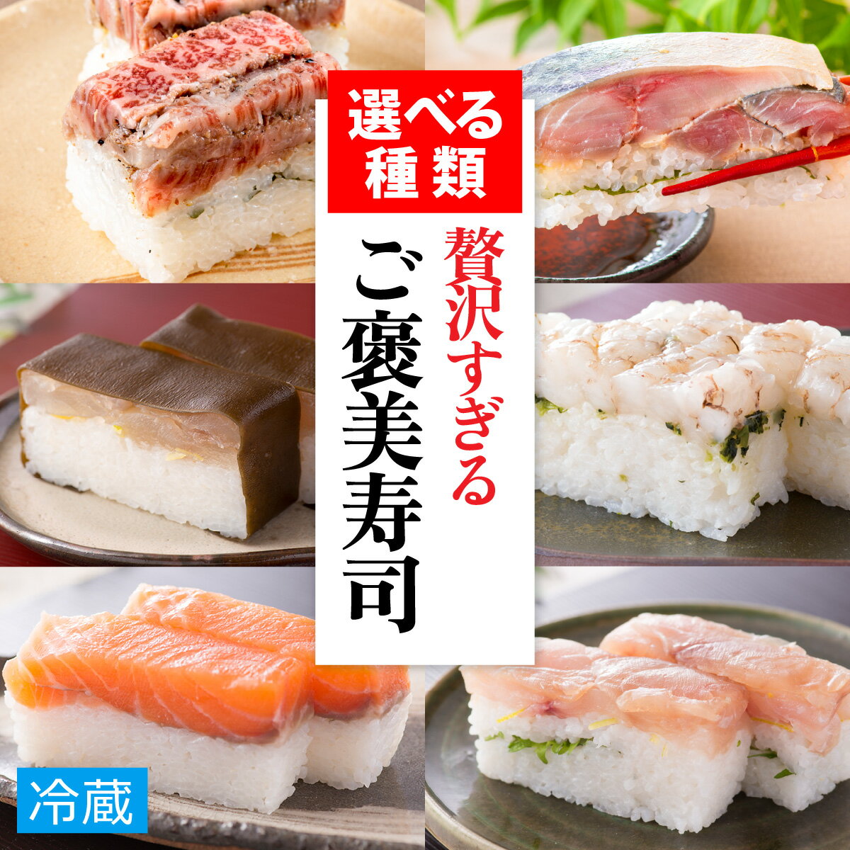 贅沢すぎる!選べるご褒美寿司 1本(2〜3人前) / 寿司 660g 鯖 押し寿司 若狭牛 サバ 海鮮 和食 惣菜 棒寿司 バッテラ 懐石料理 冷蔵配送 福井県 福井市 四季食彩 萩 送料無料 [A-013010]