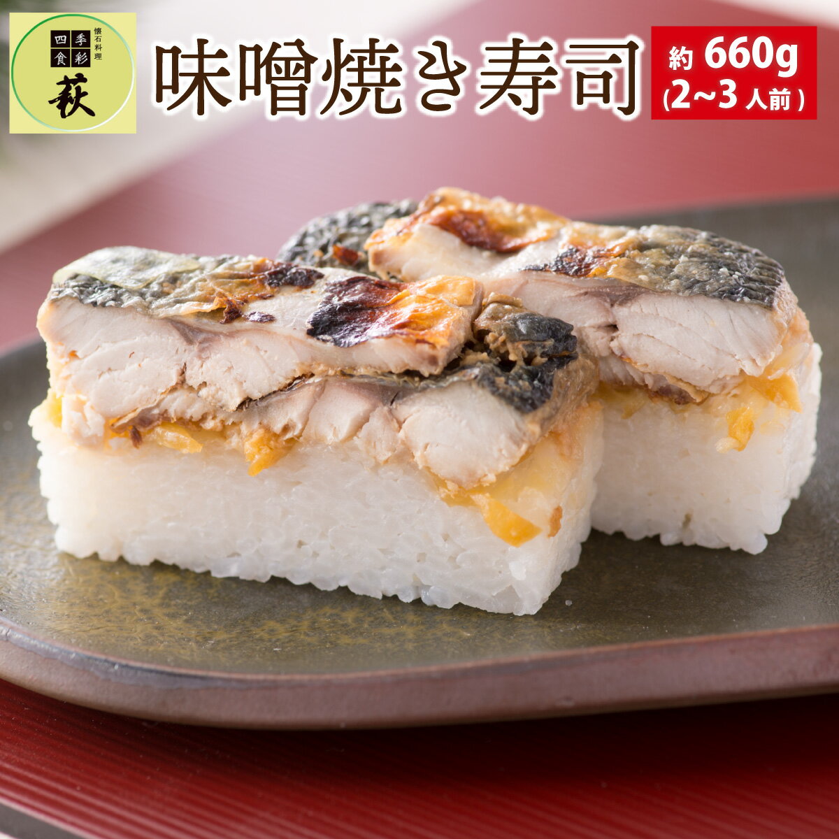 【ふるさと納税】贅沢すぎる！福井の味噌焼き寿司 / 660g 鯖 サバ 海鮮 懐石料理 冷蔵配送 四季食彩 萩 送料無料 [A-013015]のサムネイル