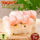 【ふるさと納税】贅沢なご褒美寿司 甘海老寿司 / 660g エビ えび あまえび 押し寿司 懐石料理 冷蔵配送 四季食彩 萩 送料無料 [B-013014]