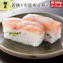 【ふるさと納税】贅沢なご褒美寿司 若狭ぐぢ昆布〆寿司 / 660g タイ 甘鯛 香魚 高級 押し寿司 海鮮 コシヒカリ こしひかり 懐石料理 冷蔵配送 四季食彩...