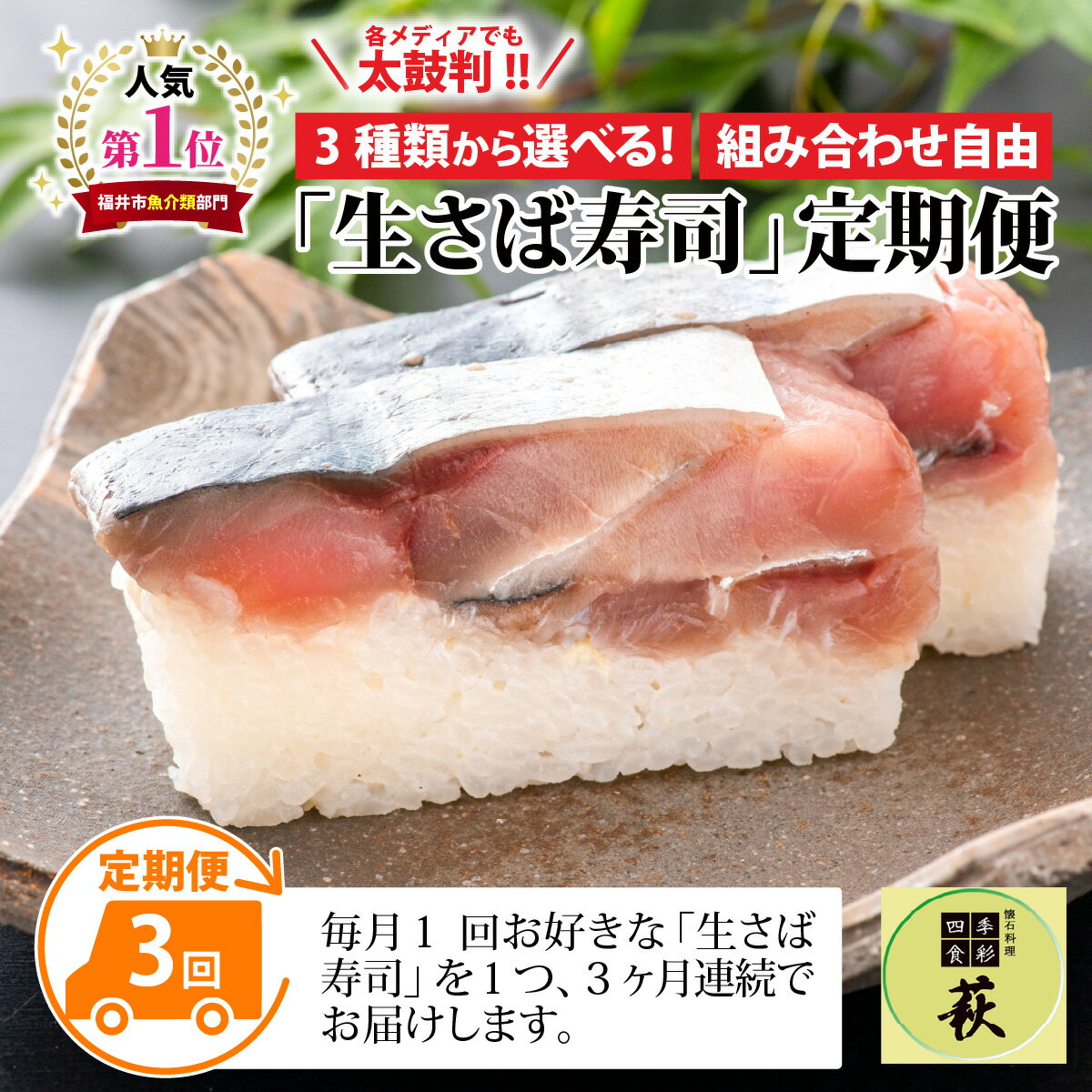 【ふるさと納税】【定期便3回コース】選べる！贅沢すぎる「生さば寿司」定期便 / 鯖 昆布〆 漬けサバ 肉厚 寿司 生鯖寿司 押し寿司 こしひかり ご褒美 サバ 海鮮 魚貝 懐石料理 冷蔵配送 四季食彩 萩 送料無料 [D-013028]