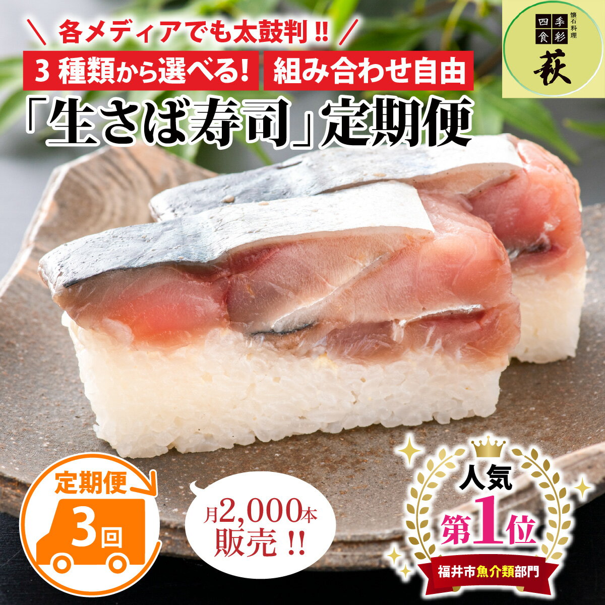 選べる！贅沢すぎる「生さば寿司」定期便 / 鯖 昆布〆 漬けサバ 肉厚 寿司 生鯖寿司 押し寿司 こしひかり ご褒美 サバ 海鮮 魚貝 懐石料理 冷蔵配送 四季食彩 萩 送料無料 