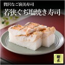 【ふるさと納税】若狭ぐぢ塩焼き寿司 / 660g タイ 甘鯛 高級 押し寿司 海鮮 コシヒカリ こしひかり 懐石料理 冷蔵配送 四季食彩 萩 送料無料 [B-0...