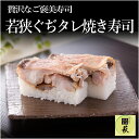 【ふるさと納税】若狭ぐぢタレ焼き寿司 / 660g タイ 甘鯛 香魚 高級 押し寿司 海鮮 懐石料理 冷蔵配送 四季食彩 萩 送料無料 [B-013020]