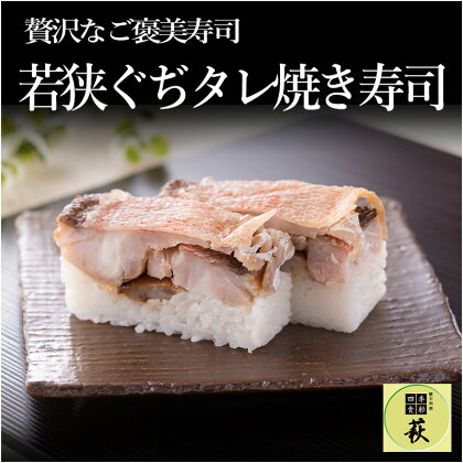 若狭ぐぢタレ焼き寿司 / 660g タイ 甘鯛 香魚 高級 押し寿司 海鮮 懐石料理 冷蔵配送 四季食彩 萩 送料無料 [B-013020]