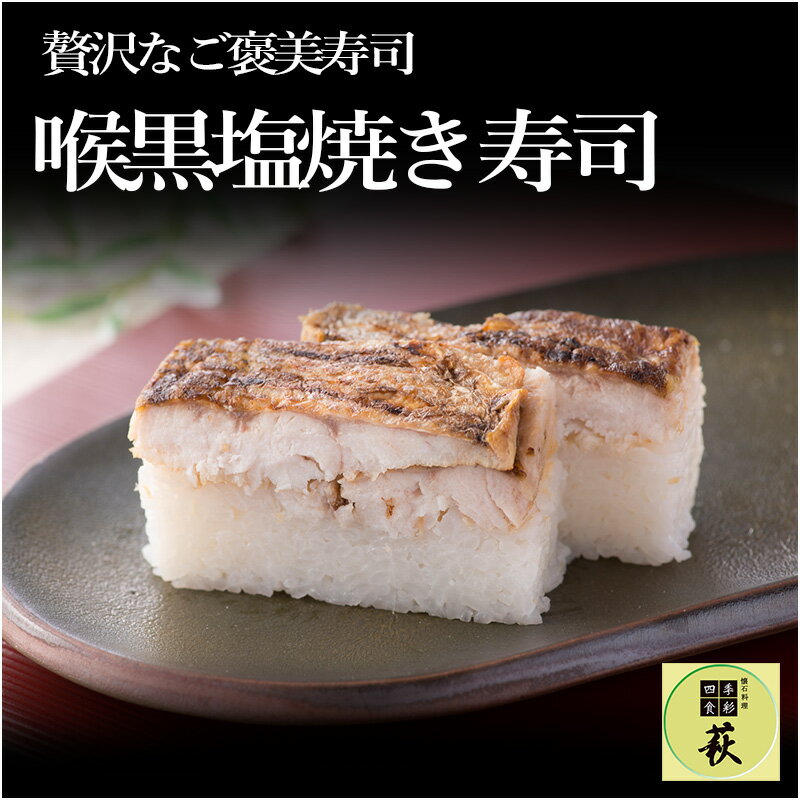 喉黒(のどぐろ)塩焼き寿司 / 660g ノドグロ 白身 高級 押し寿司 懐石料理 冷蔵配送 四季食彩 萩 送料無料 [C-013022]