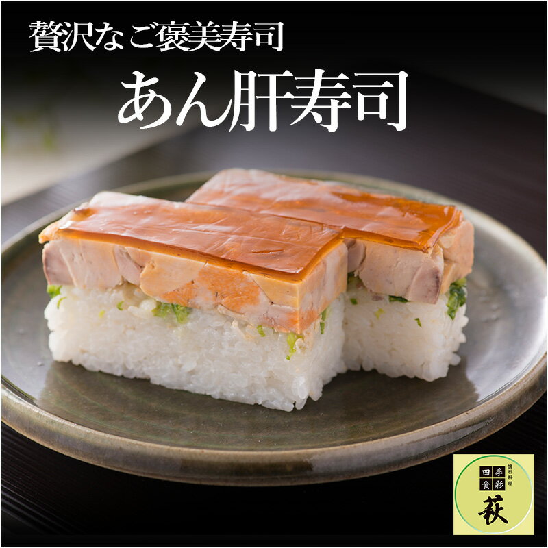 【ふるさと納税】【先行予約】贅沢すぎる！あん肝寿司【2025年10月中旬より順次発送予定】 [B-013001] / 660g あんこう フォアグラ コ..