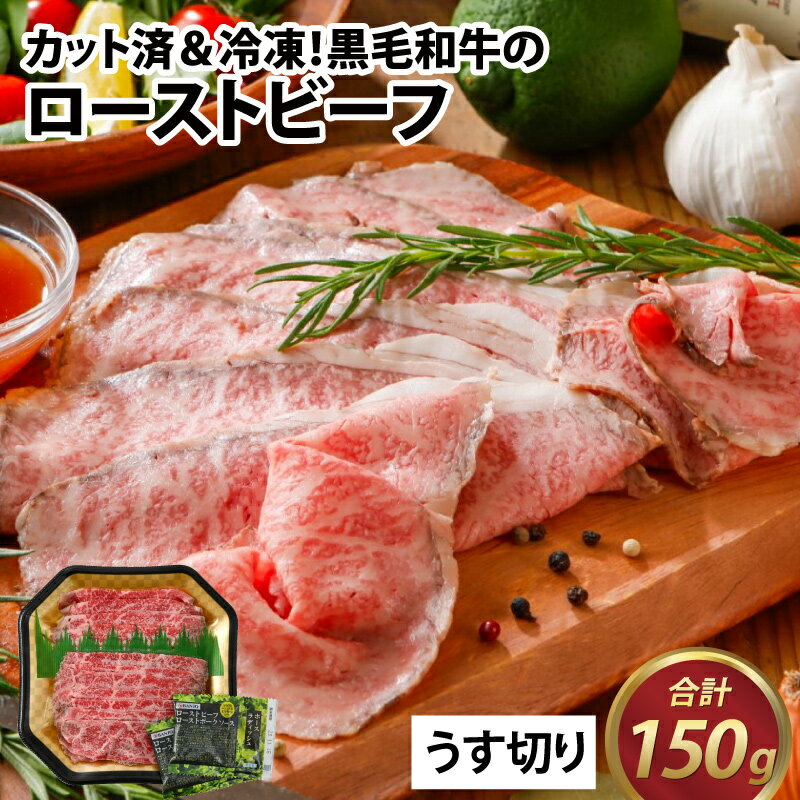 【ふるさと納税】国産黒毛和牛ローストビーフ うす切り肉 150g A-015002 / 肉のカワグチ 肉 赤身 うす切り肉 冷凍 グルメ お取り寄せ 国産 送料無料