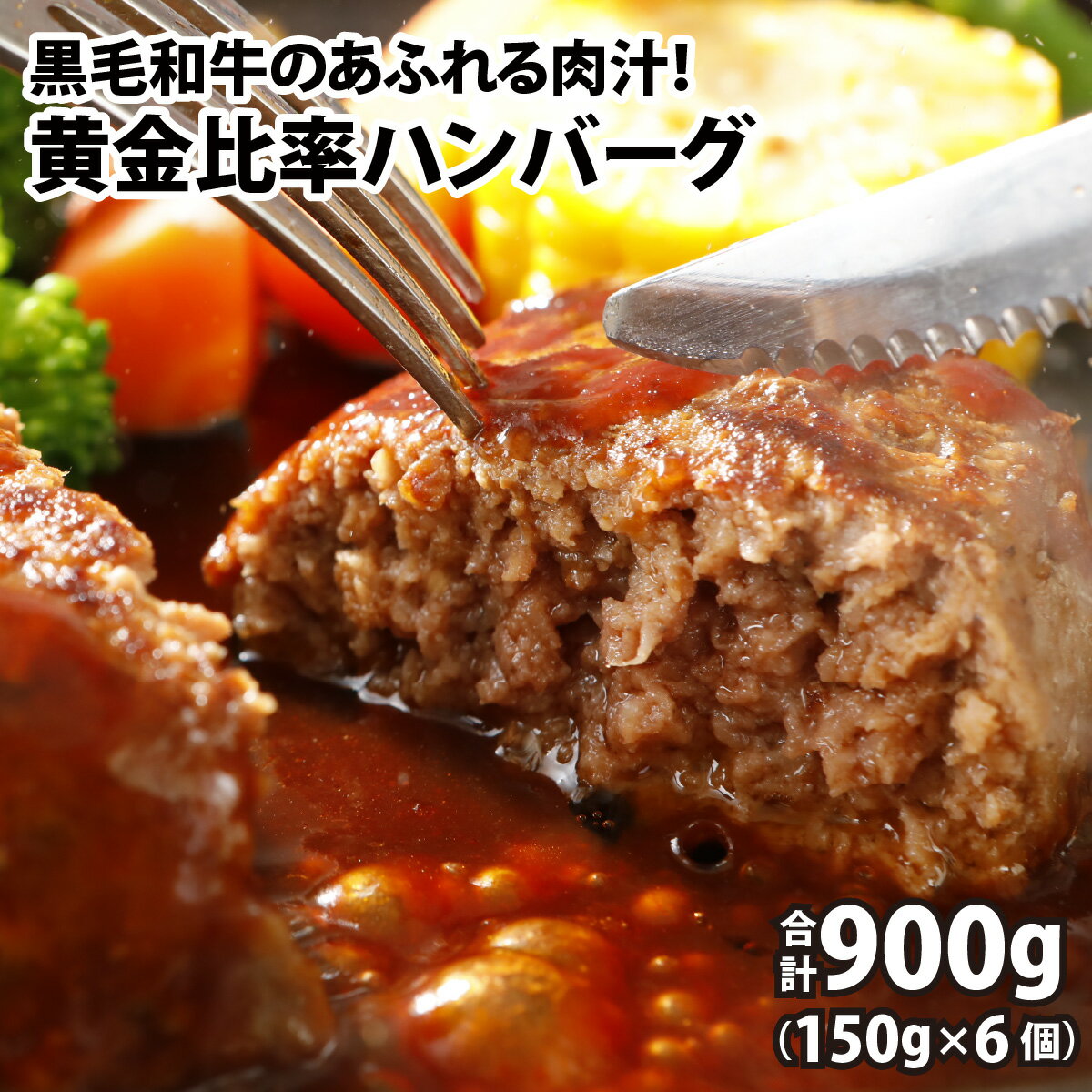 【ふるさと納税】黄金比率ハンバーグ　6個セット [A-015004] / 肉のカワグチ 肉 黒毛和牛 900g 牛肉 国産牛 国産豚 小分け 冷凍 グルメ お取り寄せ 精肉専門店 国産 送料無料のサムネイル