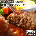 12位! 口コミ数「0件」評価「0」黄金比率ハンバーグ　6個セット [A-015004] / 肉のカワグチ 肉 黒毛和牛 900g 牛肉 国産牛 国産豚 小分け 冷凍 グルメ ･･･ 