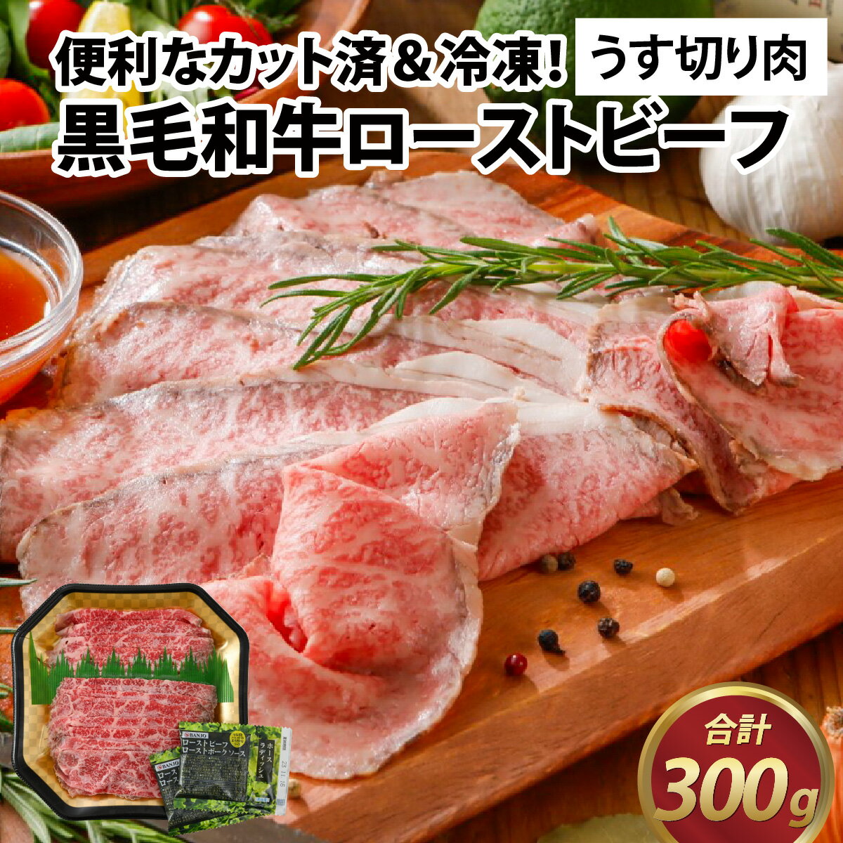 【ふるさと納税】国産黒毛和牛ローストビーフ うす切り肉 300g (150g × 2p) A-015008 / 肉のカワグチ 肉 赤身 冷凍 グルメ お取り寄せ 精肉専門店 国産 送料無料