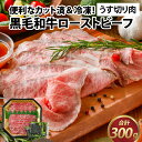 40位! 口コミ数「0件」評価「0」国産黒毛和牛ローストビーフ うす切り肉 300g (150g × 2p) [A-015008] / 肉のカワグチ 肉 赤身 冷凍 グルメ お･･･ 