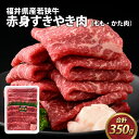 福井県産若狭牛 赤身すきやき肉 350g / ブランド牛 若狭牛 肉 お肉 黒毛和牛 もも肉 かた肉 肩肉 赤身 すきやき 福井 国産 冷凍 肉のカワグチ 送料無料 