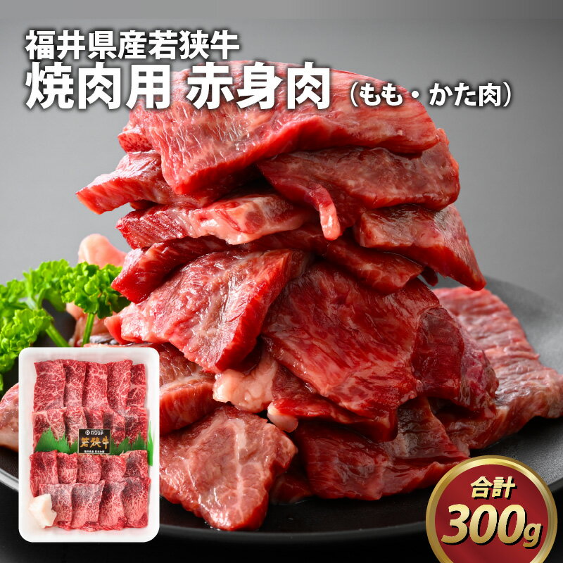 【ふるさと納税】福井県産若狭牛 赤身焼肉 300g / ブラ