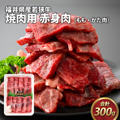 福井県産若狭牛 赤身焼肉 300g / ブランド牛 若狭牛 肉 お肉 黒毛和牛 もも肉 かた肉 肩肉 赤身 焼肉 BBQ バーベキュー 福井 国産 冷凍 肉のカワグチ 送料無料 [A-015010]